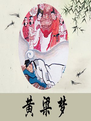 cover image of 黄粱梦